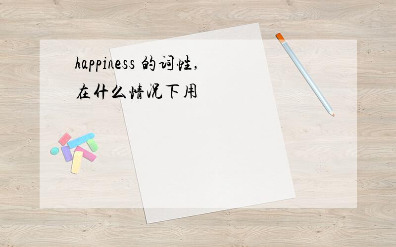 happiness 的词性,在什么情况下用