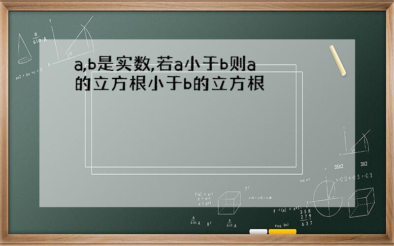 a,b是实数,若a小于b则a的立方根小于b的立方根