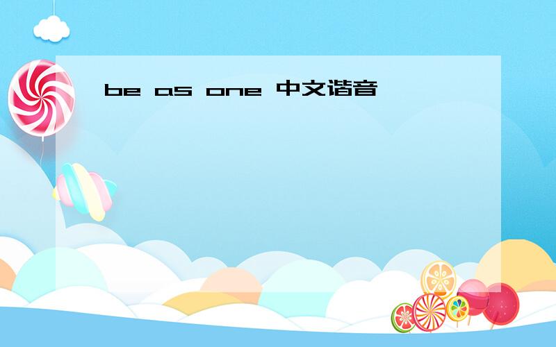 be as one 中文谐音