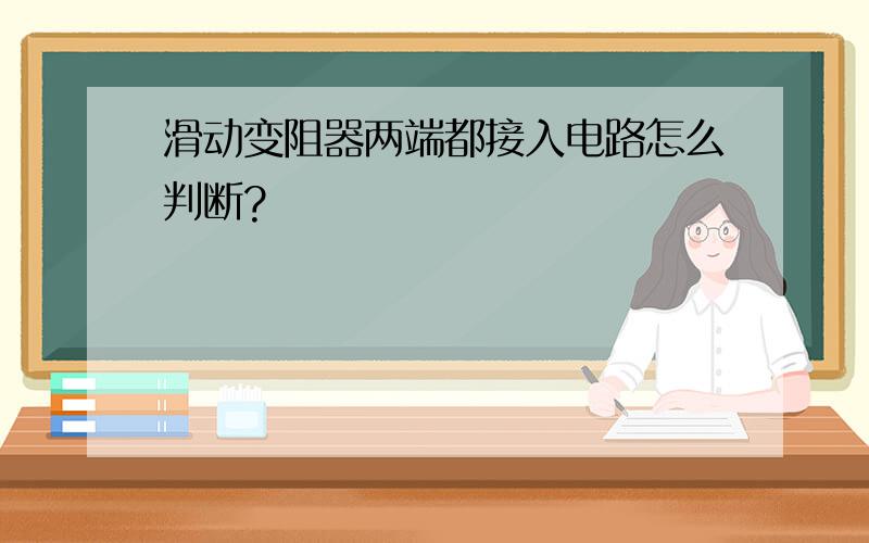 滑动变阻器两端都接入电路怎么判断?