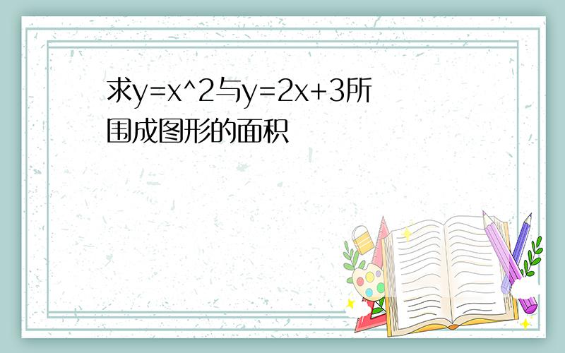 求y=x^2与y=2x+3所围成图形的面积