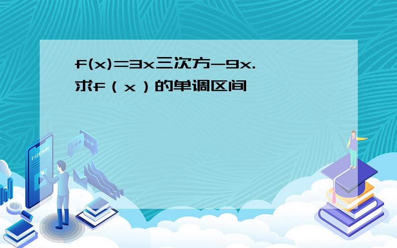 f(x)=3x三次方-9x.求f（x）的单调区间