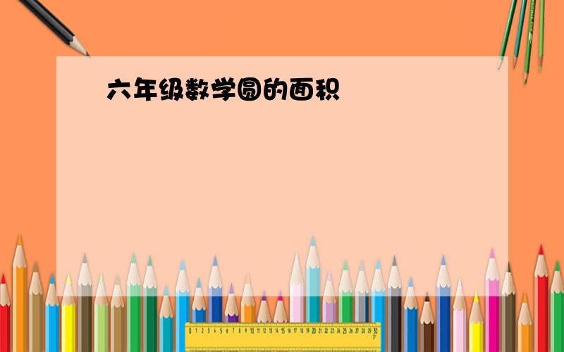 六年级数学圆的面积