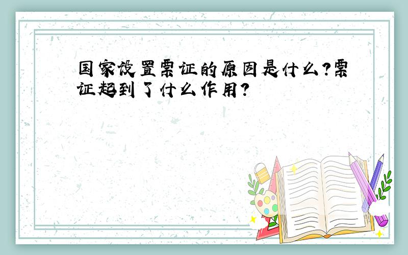 国家设置票证的原因是什么?票证起到了什么作用?