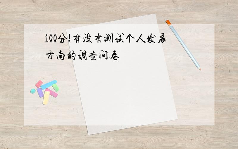 100分!有没有测试个人发展方向的调查问卷