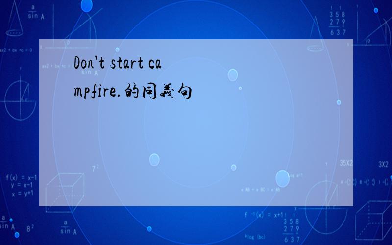 Don't start campfire.的同义句