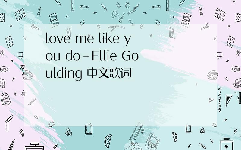 love me like you do-Ellie Goulding 中文歌词