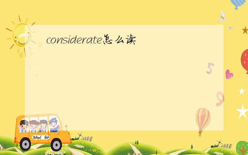 considerate怎么读