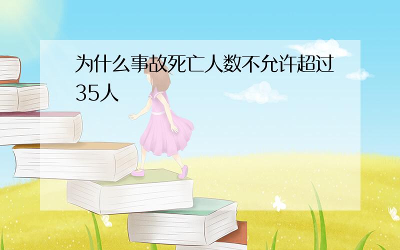 为什么事故死亡人数不允许超过35人