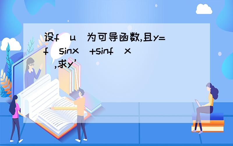 设f(u)为可导函数,且y=f(sinx)+sinf(x),求y’