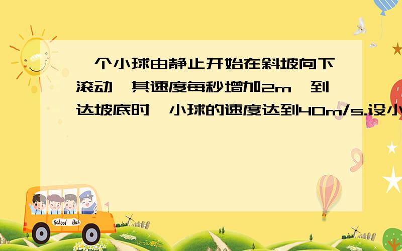 一个小球由静止开始在斜坡向下滚动,其速度每秒增加2m,到达坡底时,小球的速度达到40m/s.设小球向下滚动时间为t(s)