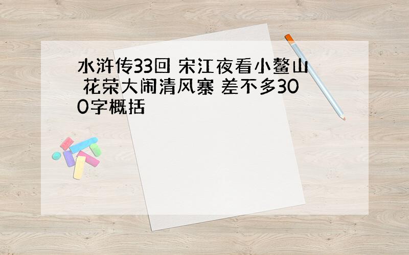 水浒传33回 宋江夜看小鳌山 花荣大闹清风寨 差不多300字概括