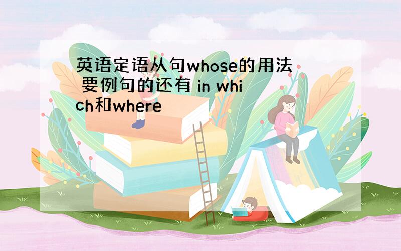 英语定语从句whose的用法 要例句的还有 in which和where