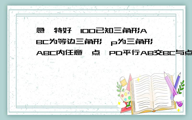 急,特好↑100已知三角形ABC为等边三角形,p为三角形ABC内任意一点,PD平行AB交BC与点D,EP平行BC交AC与