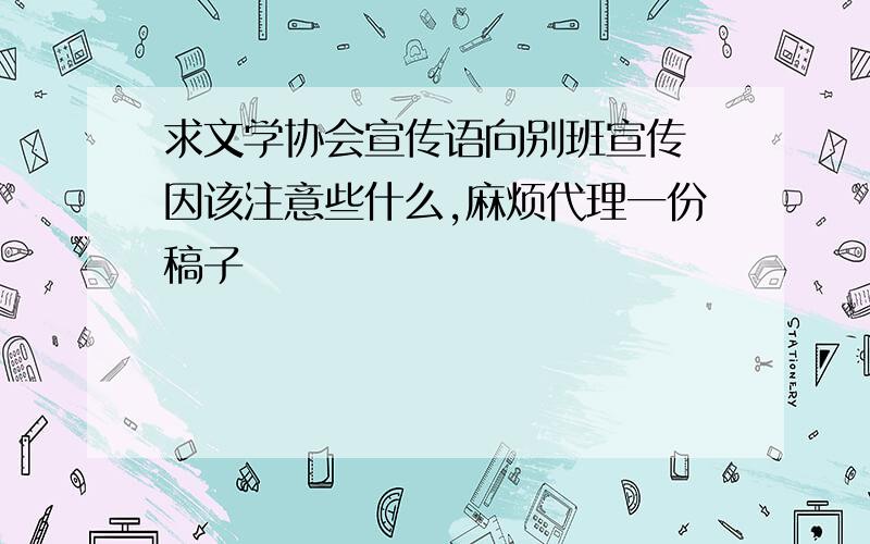 求文学协会宣传语向别班宣传 因该注意些什么,麻烦代理一份稿子