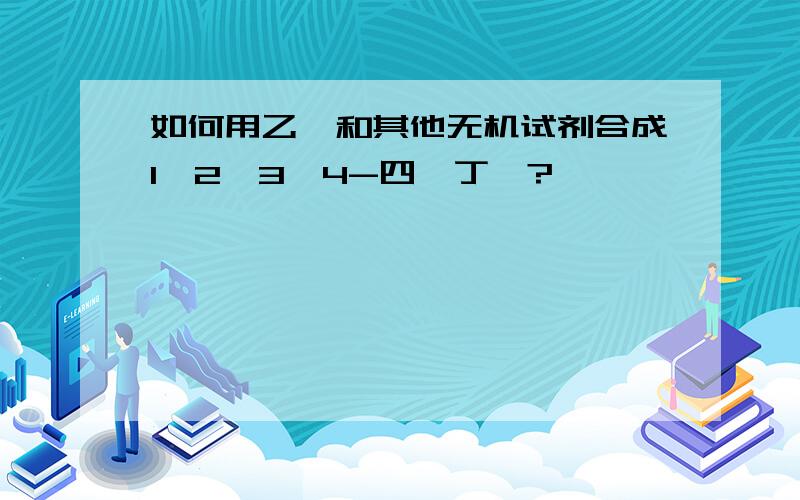 如何用乙醛和其他无机试剂合成1,2,3,4-四溴丁烷?