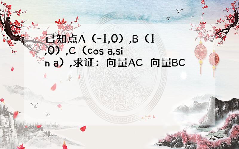 已知点A（-1,0）,B（1,0）,C（cos a,sin a）,求证：向量AC⊥向量BC