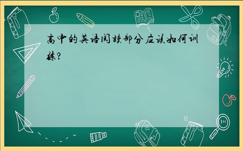 高中的英语阅读部分应该如何训练?