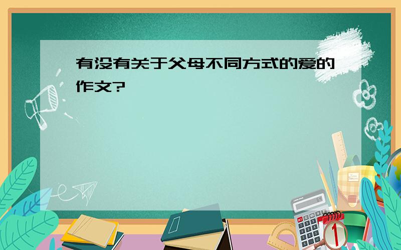 有没有关于父母不同方式的爱的作文?