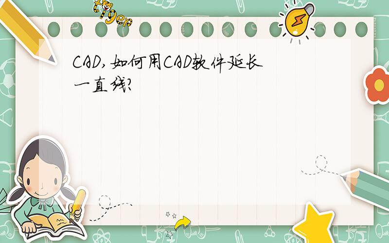 CAD,如何用CAD软件延长一直线?