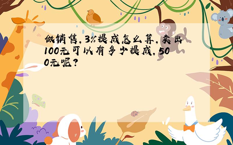 做销售,3%提成怎么算,卖出100元可以有多少提成,500元呢?