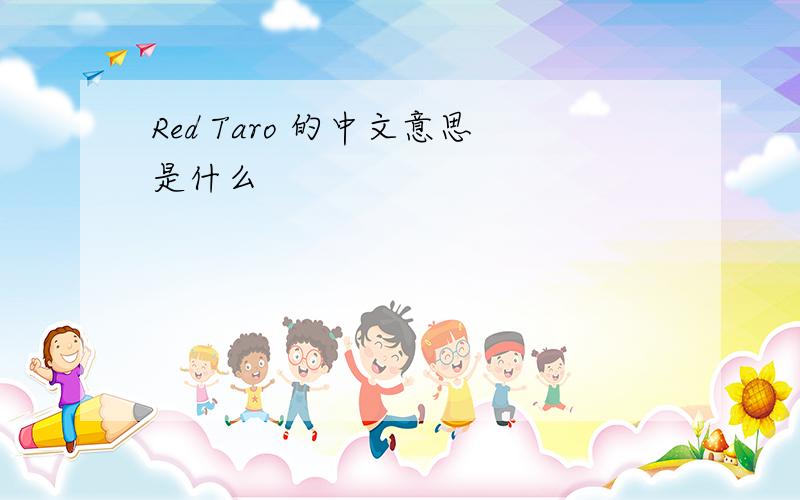 Red Taro 的中文意思是什么