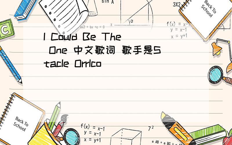 I Could Be The One 中文歌词 歌手是StacIe OrrIco