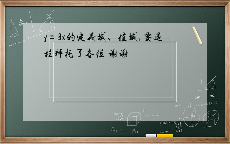 y=3x的定义域、值域,要过程拜托了各位 谢谢