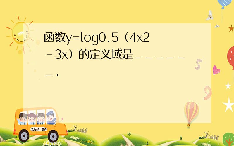 函数y=log0.5（4x2-3x）的定义域是______．