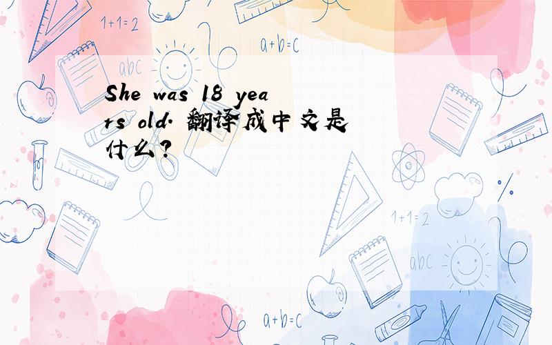 She was 18 years old. 翻译成中文是什么?