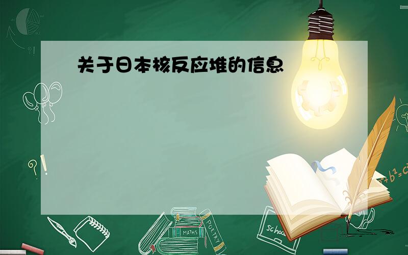 关于日本核反应堆的信息