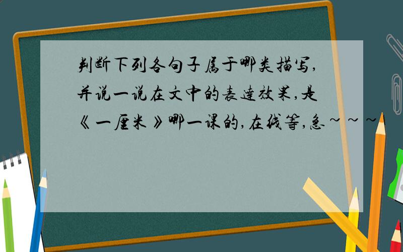 判断下列各句子属于哪类描写,并说一说在文中的表达效果,是《一厘米》哪一课的,在线等,急~~~