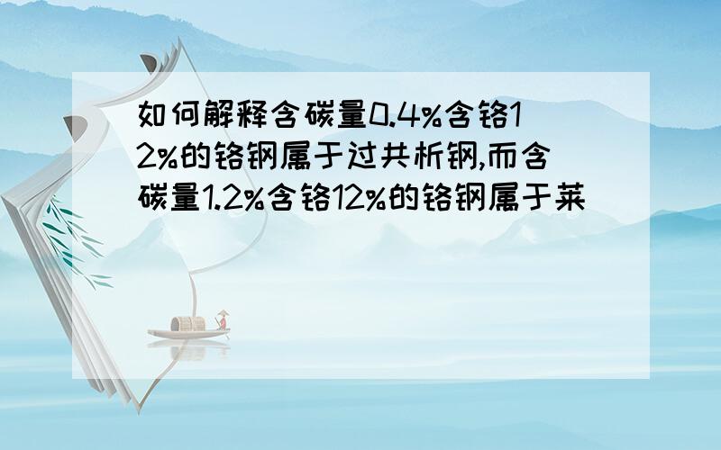 如何解释含碳量0.4%含铬12%的铬钢属于过共析钢,而含碳量1.2%含铬12%的铬钢属于莱