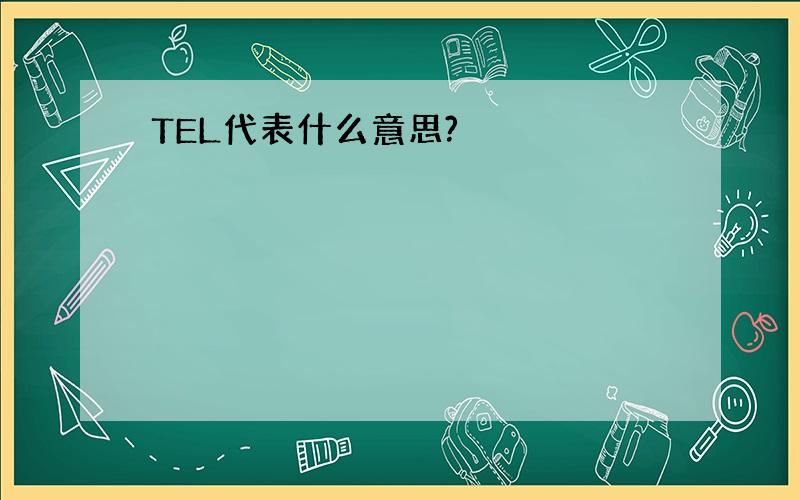 TEL代表什么意思?