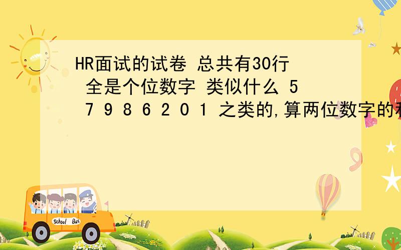 HR面试的试卷 总共有30行 全是个位数字 类似什么 5 7 9 8 6 2 0 1 之类的,算两位数字的和取个位 例如