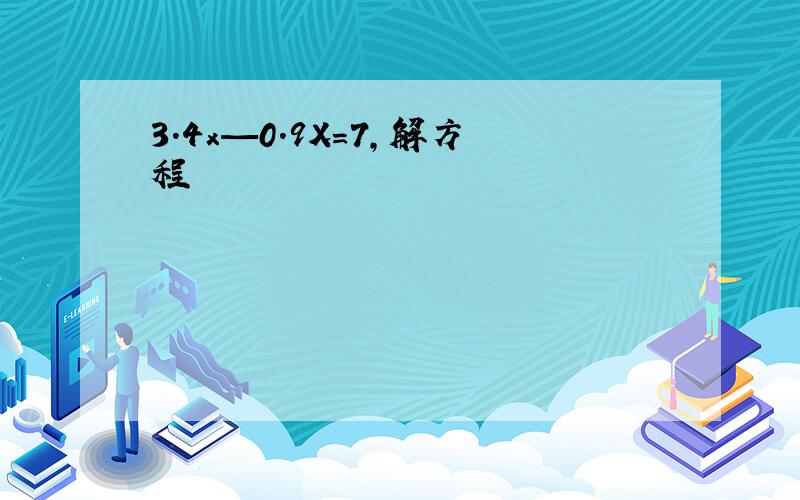 3.4x—0.9X=7,解方程