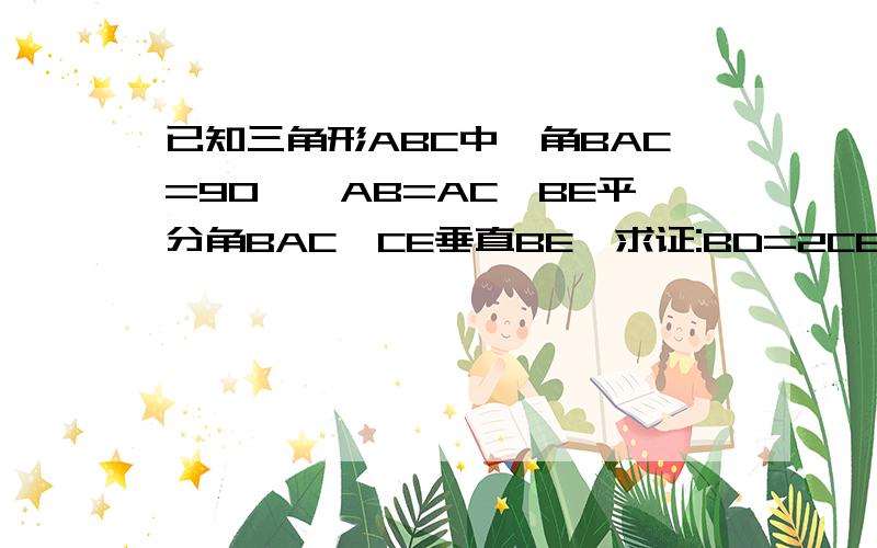 已知三角形ABC中,角BAC=90°,AB=AC,BE平分角BAC,CE垂直BE,求证:BD=2CE