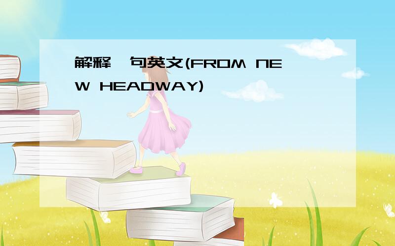 解释一句英文(FROM NEW HEADWAY)