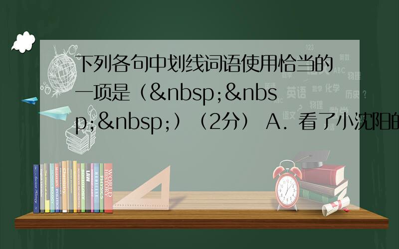 下列各句中划线词语使用恰当的一项是（   ）（2分） A．看了小沈阳的幽默搞笑的表演后，他