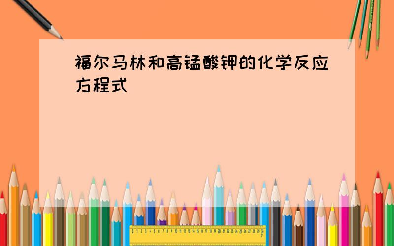 福尔马林和高锰酸钾的化学反应方程式