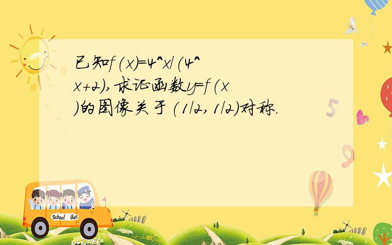 已知f(x)=4^x/(4^x+2),求证函数y=f(x)的图像关于(1/2,1/2)对称.