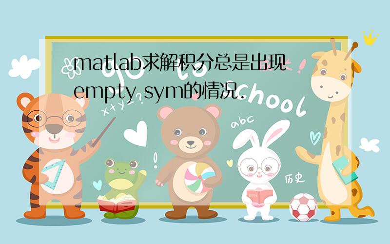 matlab求解积分总是出现empty sym的情况.