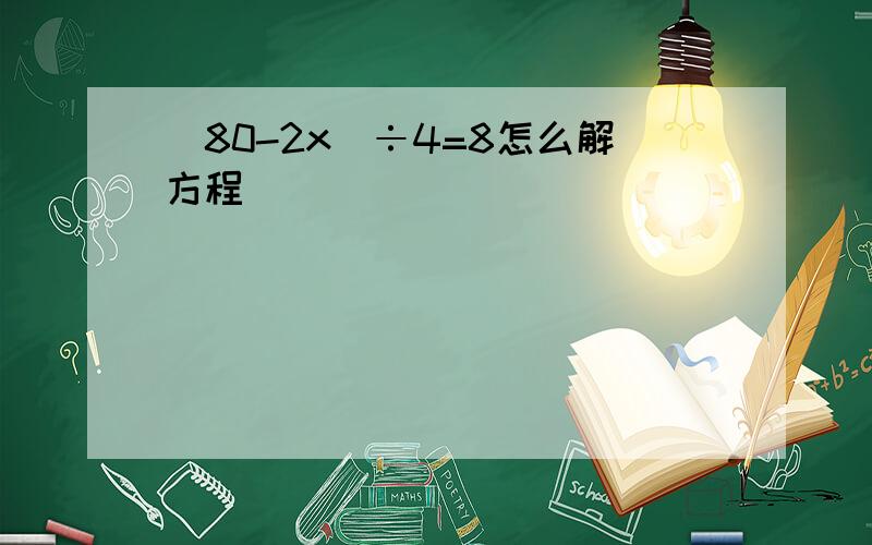 (80-2x)÷4=8怎么解方程