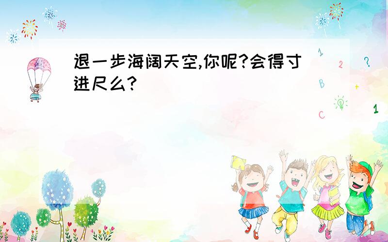 退一步海阔天空,你呢?会得寸进尺么?