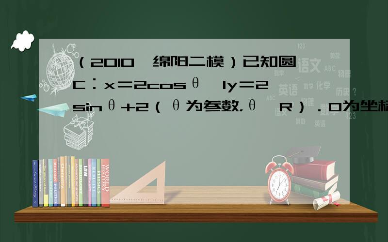 （2010•绵阳二模）已知圆C：x＝2cosθ−1y＝2sinθ+2（θ为参数，θ∈R）．O为坐标原点，动点P在圆C外，