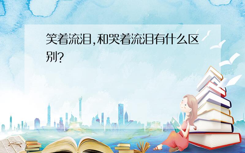 笑着流泪,和哭着流泪有什么区别?