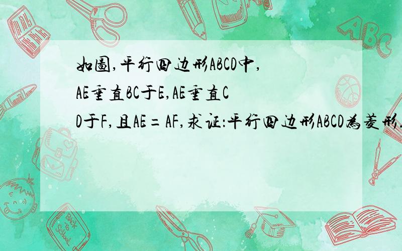 如图,平行四边形ABCD中,AE垂直BC于E,AE垂直CD于F,且AE=AF,求证：平行四边形ABCD为菱形.