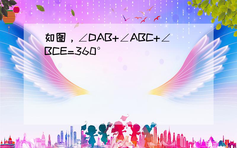 如图，∠DAB+∠ABC+∠BCE=360°．