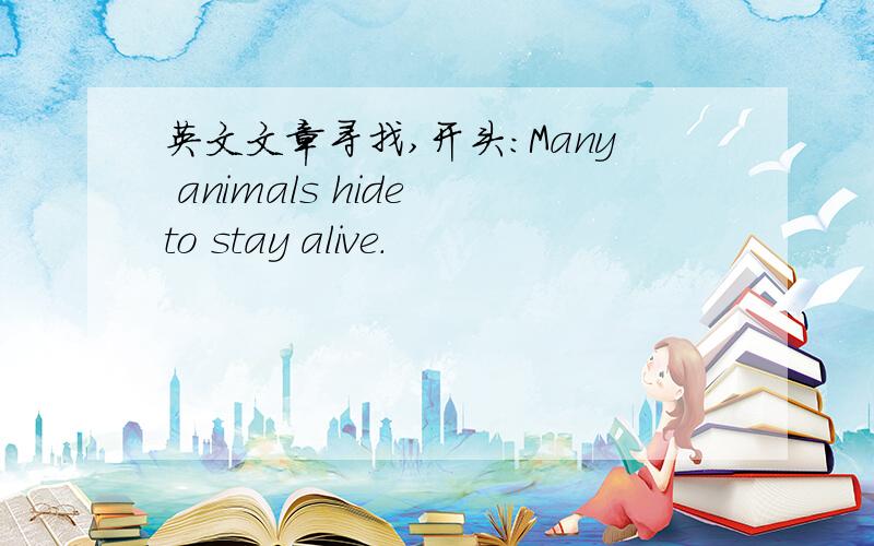 英文文章寻找,开头：Many animals hide to stay alive.