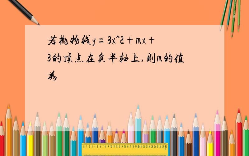 若抛物线y=3x^2+mx+3的顶点在负半轴上,则m的值为